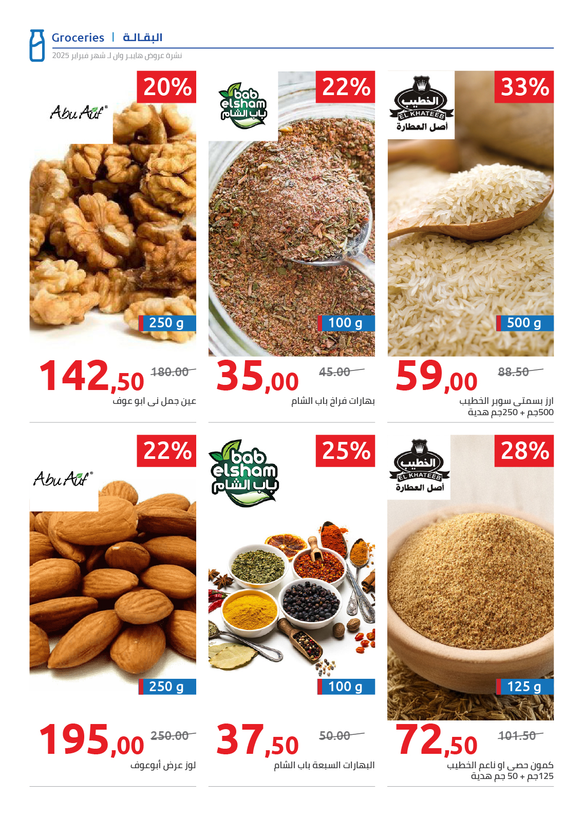 hyper-one offers from 25feb to 5mar 2025 عروض هايبر وان من 25 فبراير حتى 5 مارس 2025 صفحة رقم 76